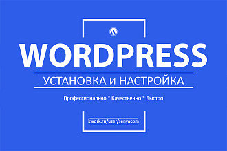 Установлю и настрою ваш новый сайт на Вордпресс под ключ + БОНУСы