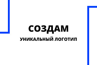 Создам уникальный логотип