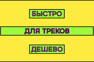 Создаю иллюстрации для песен, треков, композиций
