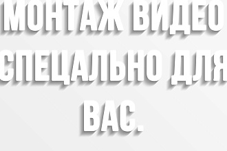 Монтаж видео для вас