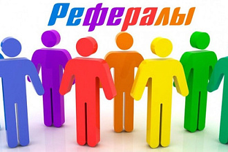 Привлеку 50 рефералов в ваш проект