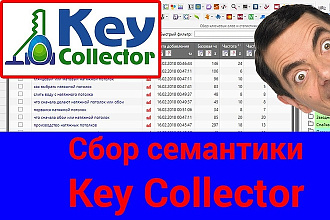 Соберу семантическое ядро в Key Collector
