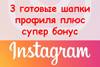 Сделаю 3 готовые шапки профиля для Инстаграм + супер классный бонус