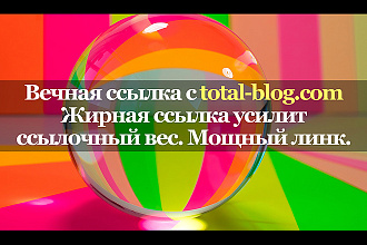 Жирная ссылка с сайта total-blog.com