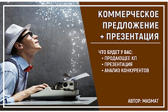 Продающее КП + Презентация