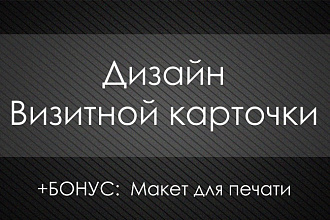 Разработаю макет визитки