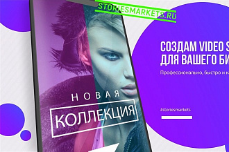Два видео Stories по цене одного