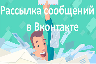 Рассылка по лс в Вконтакте