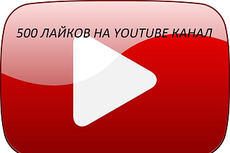 Лайки на видео на Youtube-500 лайков