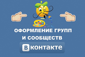 Креативно оформлю сообщество VK