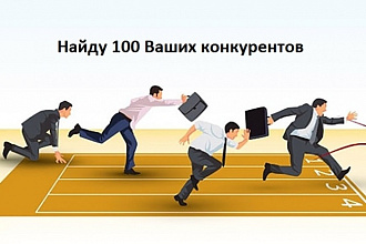 Предоставлю список 100 конкурентов