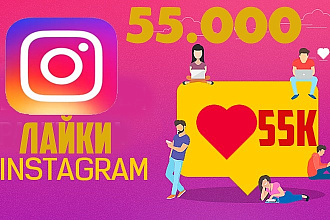 55.000 качественных лайков от живых людей на Ваш пост