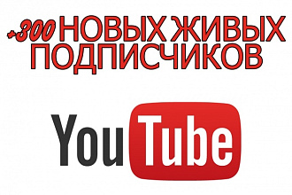 300 живых подписчиков на YouTube канал