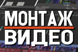 Монтаж видео в течении дня