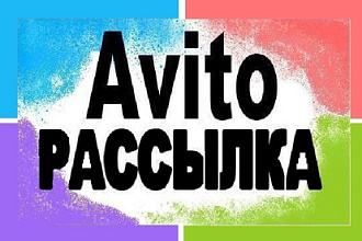 Рассылка в Авито