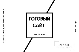 Готовый сайт за 1 час