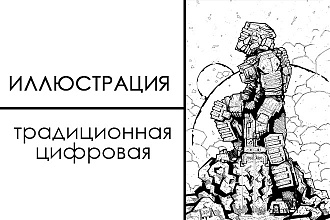 Нарисую иллюстрацию