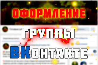 Оформлю группу вконтакте