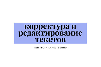 Корректура и редактирование текстов любой сложности и тематики