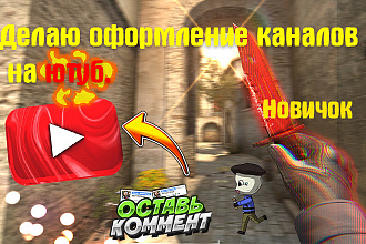 Сделаю оформление канала