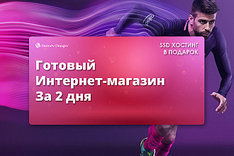 Современный интернет-магазина под ключ по шаблону