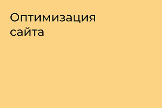 Оптимизация сайта