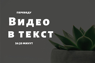 Транскрибация текста из видео, аудио