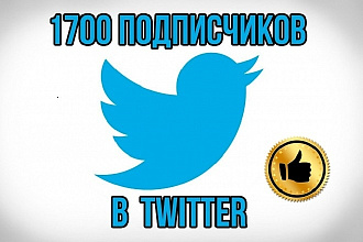 +1700 подписчиков в ваш аккаунт Twitter