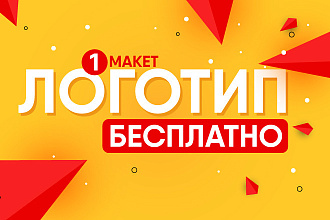 Логотип Бесплатно - 1 макет