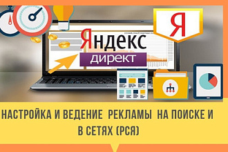Настройка рекламной компании в Яндекс Директ под ключ