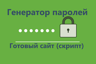 Сайт - скрипт онлайн генератор паролей