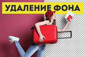 Удаляю задний фон с фотографии
