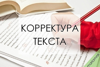 Корректировка текстов на русском яхыке