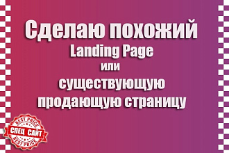 Скопирую существующую продающую страницу Landing Page или сайт