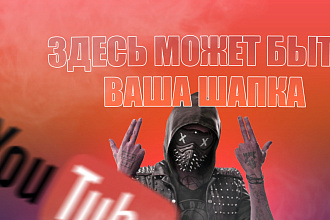 Шапка для вашего Youtube канала