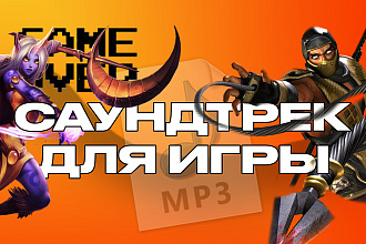Напишу саундтрек для игры