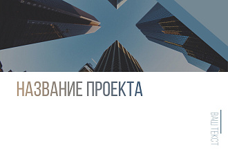 Бесплатно сделаю презентацию для вашего проекта
