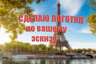 Сделаю логотип по вашему эскизу