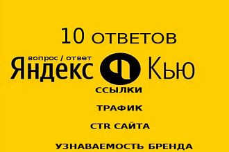 10 ссылок в ответах Яндекс. Кью, которые передают вес и трафик