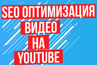 SEO оптимизация видео на Youtube