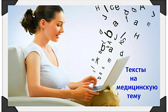 Пишу тексты на тему медицины, здоровья, спорта и красоты