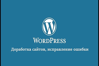 Доработка сайтов на Wordpress