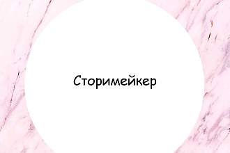 Поднятие охватов. Сторимейкер