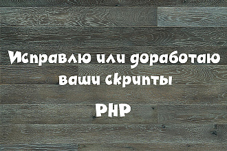 PHP правка и написание