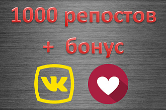 1000 репостов + бонус Вконтакте