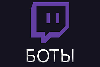 Twitch Твитч чат-боты любой сложности