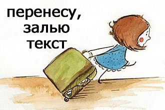 Перенос текстов