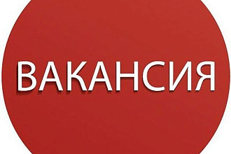 Составлю вакансию+ БОНУС