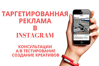 Таргетированная реклама в Инстаграм. Настройка и ведение