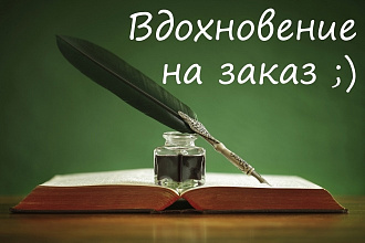 Напишу уникальное стихотворение или прозу по вашим вводным
